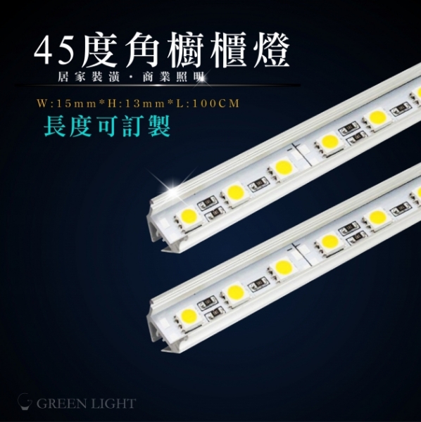 LED 45度角鋁條燈