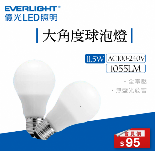 LED億光 廣角球泡燈 11.5W 1