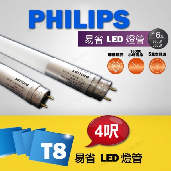 PHILIPS 飛利浦 T8 4呎 LED燈管