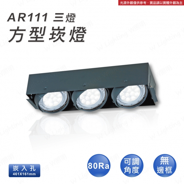 LED AR11 無邊框 三燈方形崁燈