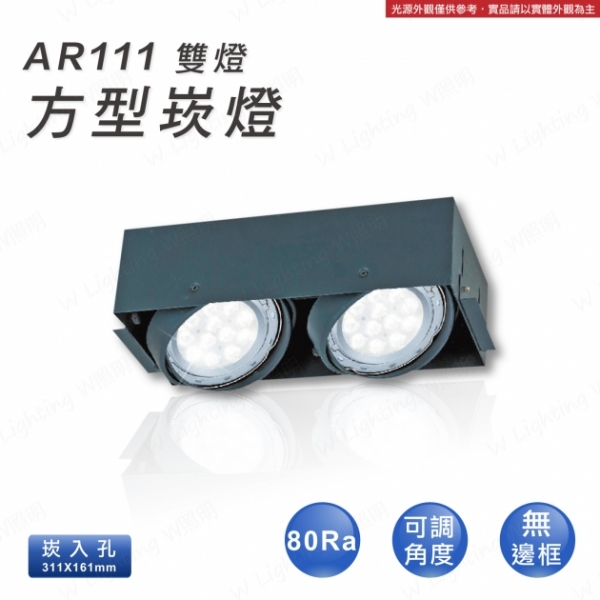 LED AR11 無邊框 雙燈方形崁燈 1