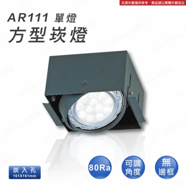 LED AR11 無邊框 單燈方形崁燈 1