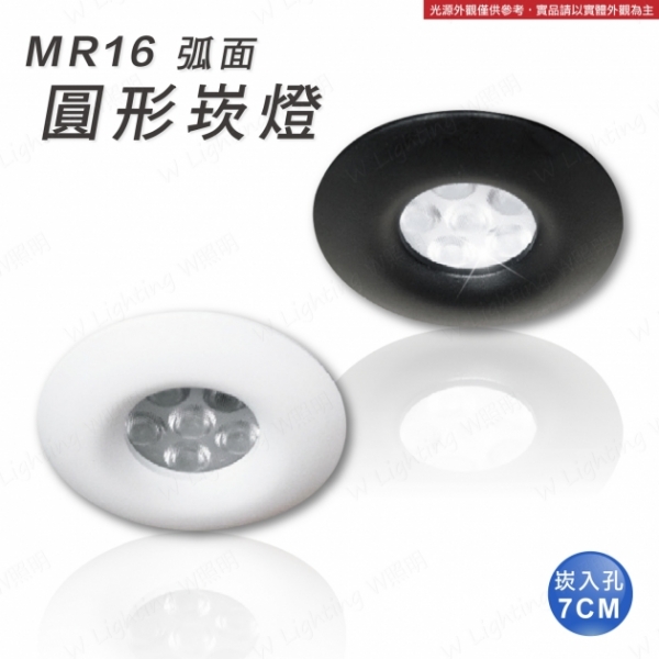 LED MR16 弧面圓形崁燈