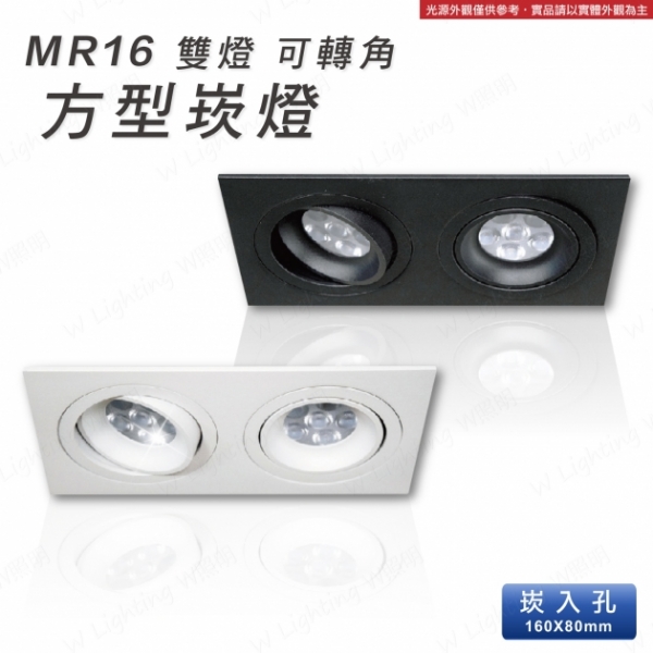 LED MR16 可轉角方形崁燈