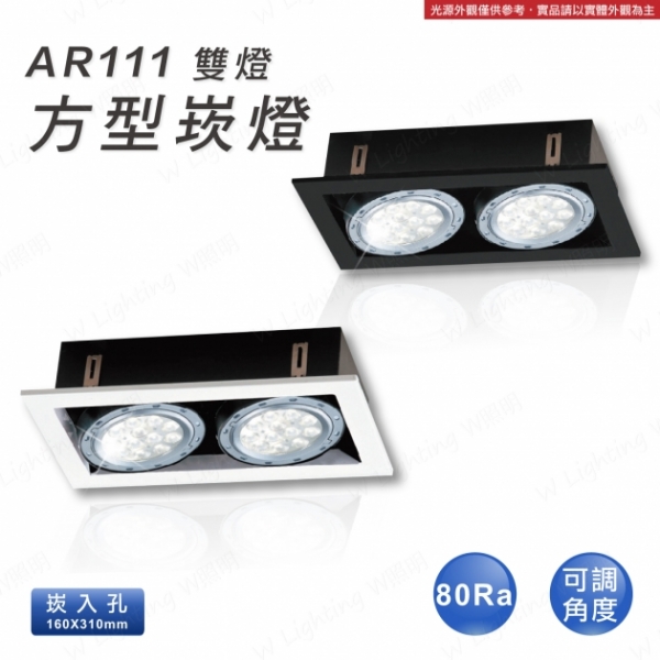 LED AR111 雙燈方形崁燈
