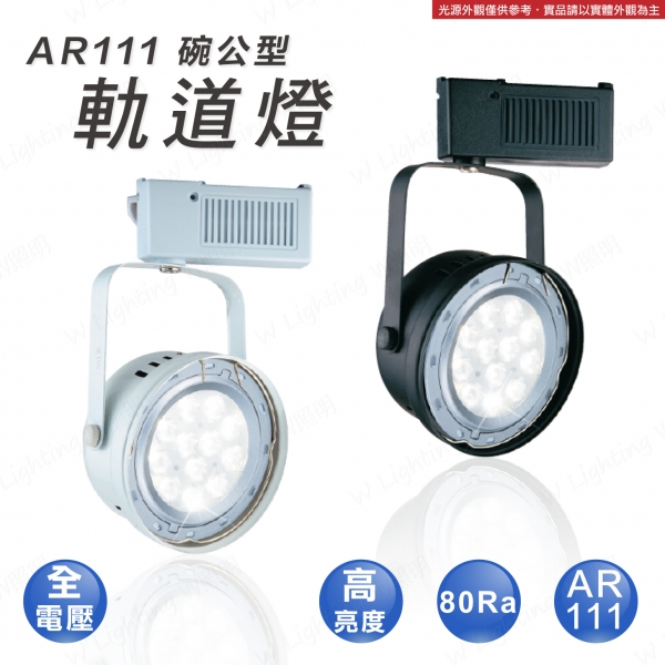 LED AR111 碗公型軌道燈