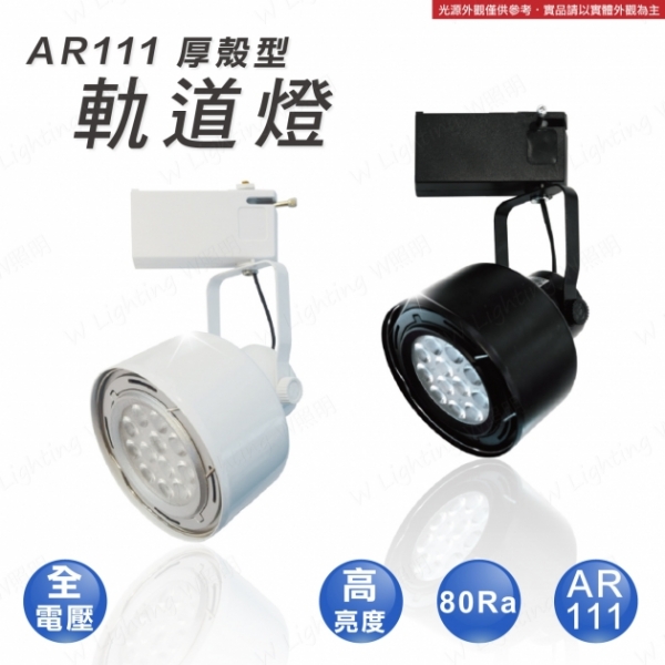 LED AR111 厚殼型軌道燈