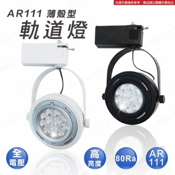 LED AR111 薄殼型軌道燈