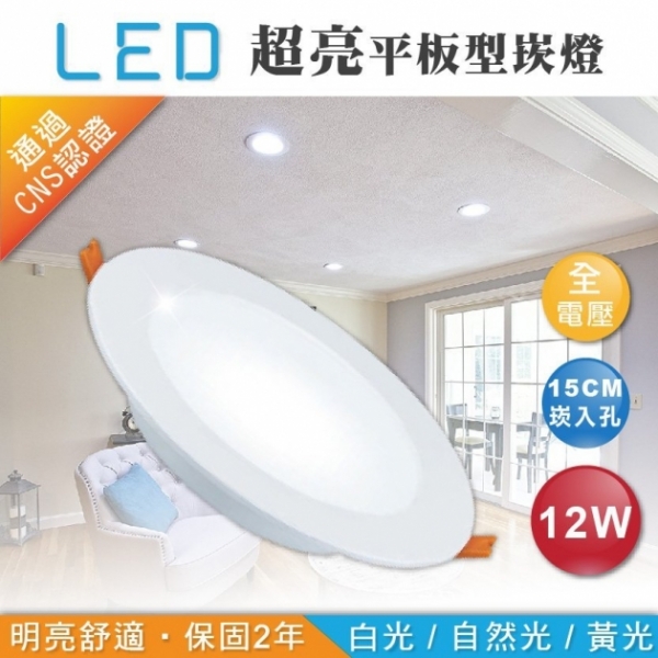LED 12W 超亮平版型崁燈