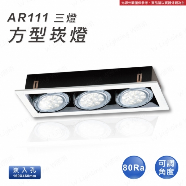LED AR111 三燈方形崁燈