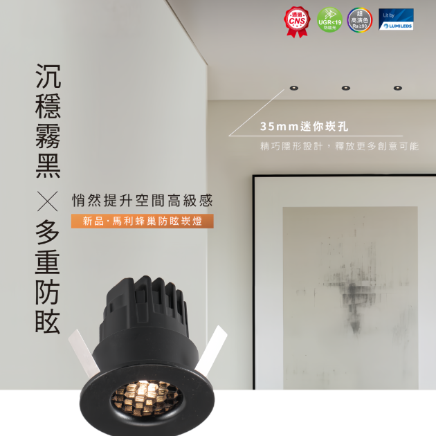 開孔3.5公分防眩崁燈系列