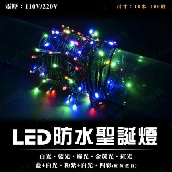 LED 防水聖誕燈串