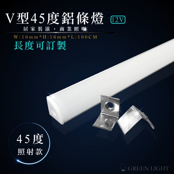 LED V型45度照射角鋁條燈