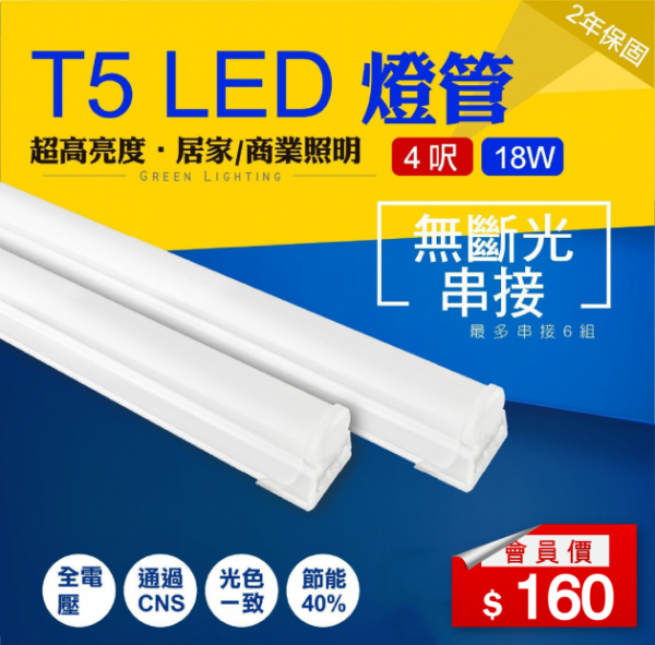 LED燈管 T5 層板燈 3呎/4呎