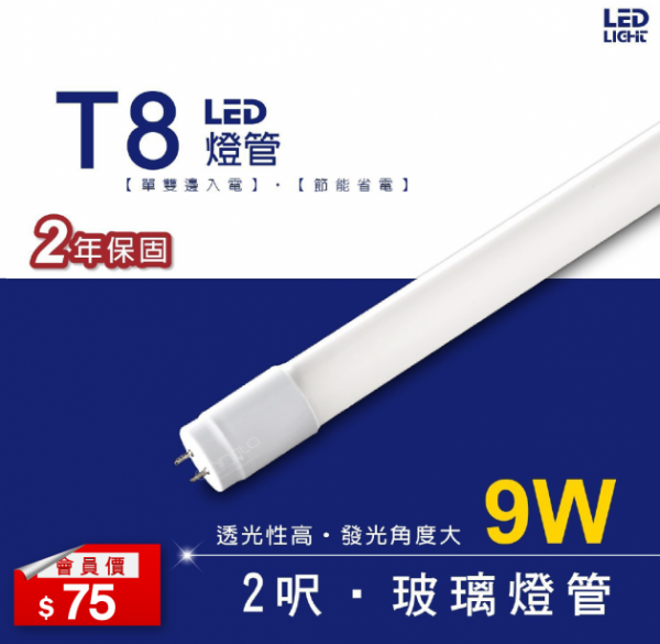 LED燈管 T8 2呎