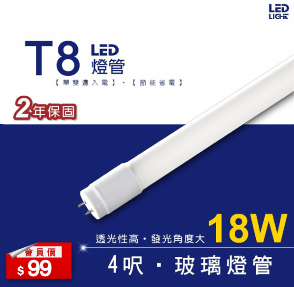 LED燈管 T8 4呎