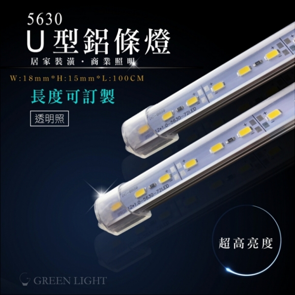 LED 5630 U型鋁條燈