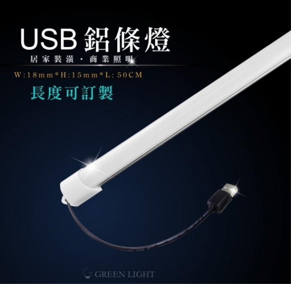 LED USB鋁條燈